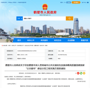 鶴壁市：深入貫徹城市公共交通優(yōu)先發(fā)展戰(zhàn)略實(shí)施方案發(fā)布