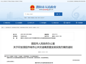 濮陽(yáng)市：濮陽(yáng)市城市公共交通高質(zhì)量發(fā)展實(shí)施方案發(fā)布
