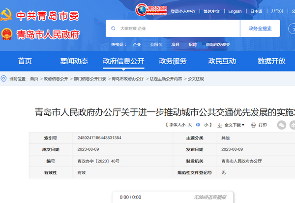 青島市：進(jìn)一步推動(dòng)城市公共交通優(yōu)先發(fā)展實(shí)施意見發(fā)布