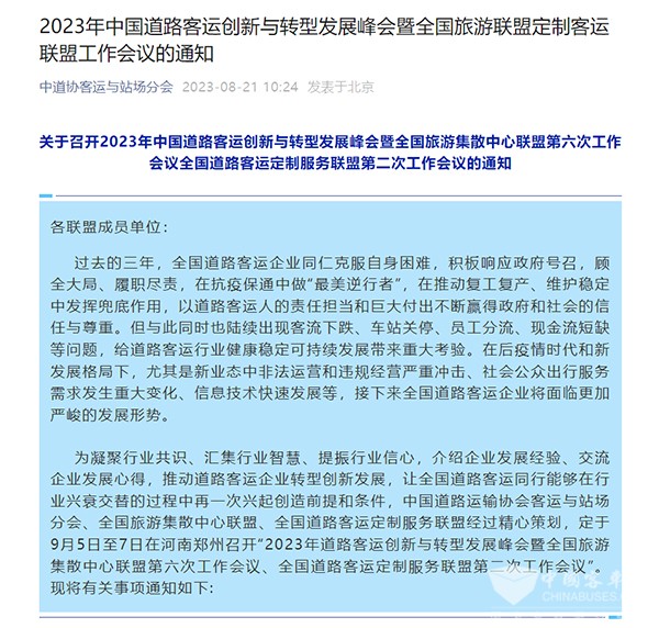 中道協(xié) 客運與站場分會 道路客運企業(yè) 創(chuàng)新與轉型