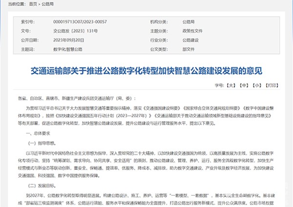 交通運(yùn)輸部 公路數(shù)字化轉(zhuǎn)型 智慧公路 建設(shè)發(fā)展