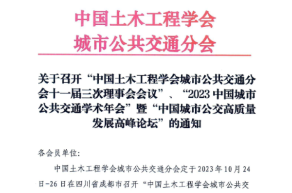 10月成都舉辦 相聚中國(guó)公交學(xué)術(shù)年會(huì)暨中國(guó)公交高質(zhì)量發(fā)展論壇