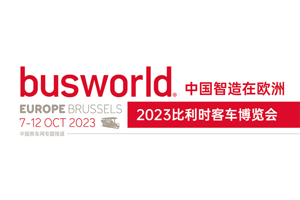 [客車(chē)專題] 中國(guó)智造在歐洲 2023比利時(shí)客車(chē)博覽會(huì)專題報(bào)道