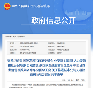 交通運(yùn)輸部《關(guān)于推進(jìn)城市公共交通健康可持續(xù)發(fā)展的若干意見》解讀