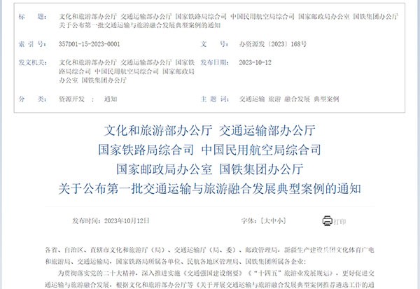 交通運輸 旅游融合發(fā)展 十佳案例 典型案例