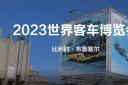 比亞迪商用車攜兩款全新巴士亮相2023世界客車博覽會(huì)！