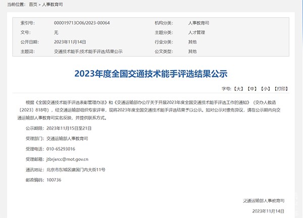 交通運輸部 2023年度 全國交通技術(shù)能手 評選工作