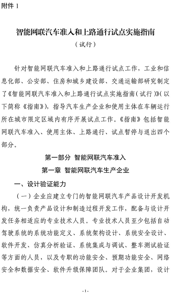 智能網(wǎng)聯(lián)汽車 準入 上路通行 試點工作