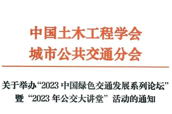 12月開啟！2023中國綠色交通發(fā)展系列論壇舉辦通知來了