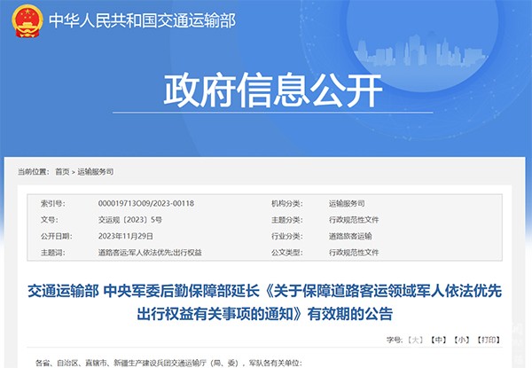 道路客運領(lǐng)域 軍人依法優(yōu)先 出行權(quán)益 有關(guān)事項