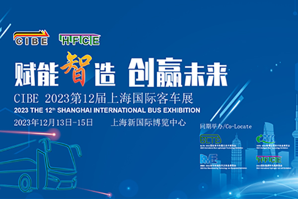 【客車專題】2024第12屆上海國(guó)際客車展覽會(huì)客車網(wǎng)專題報(bào)道