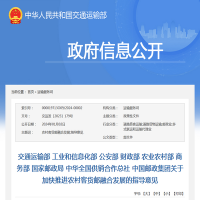 交通運(yùn)輸部：加快推進(jìn)農(nóng)村客貨郵融合發(fā)展的指導(dǎo)意見(jiàn)發(fā)布