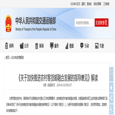 交通運(yùn)輸部：《關(guān)于加快推進(jìn)農(nóng)村客貨郵融合發(fā)展的指導(dǎo)意見(jiàn)》解讀