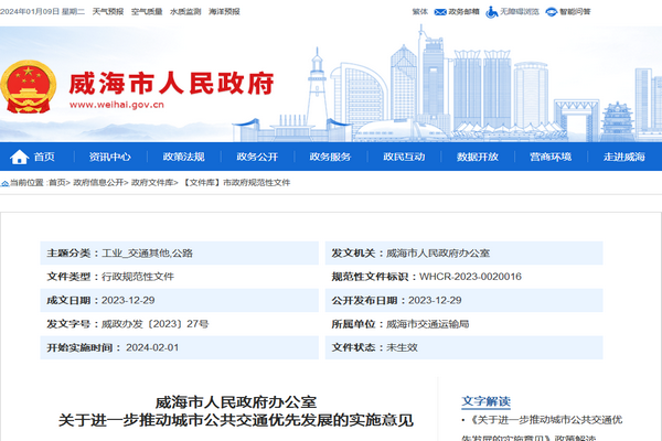 威海市關(guān)于進(jìn)一步推動(dòng)城市公共交通優(yōu)先發(fā)展的實(shí)施意見(jiàn)發(fā)布