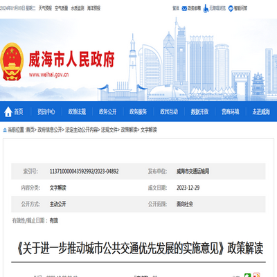 威海市《關(guān)于進(jìn)一步推動(dòng)城市公共交通優(yōu)先發(fā)展的實(shí)施意見(jiàn)》政策解讀