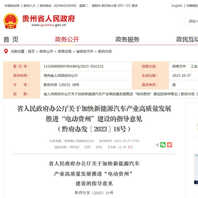 貴州省發(fā)布加快新能源汽車(chē)產(chǎn)業(yè)高質(zhì)量發(fā)展推進(jìn)“電動(dòng)貴州”建設(shè)指導(dǎo)意見(jiàn)