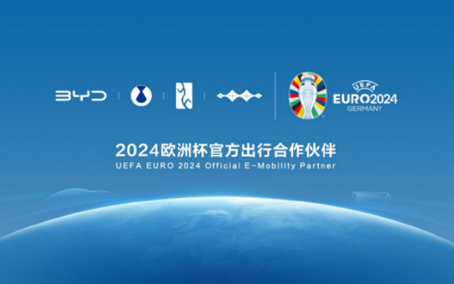 “聯(lián)姻”中國(guó)汽車(chē)品牌 比亞迪成為2024歐洲杯官方出行合作伙伴