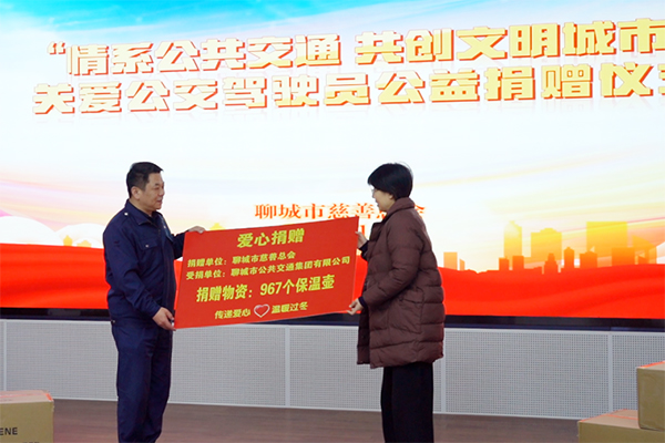 聊城市慈善總會情系公共交通 關(guān)愛公交駕駛員公益捐贈儀式舉行