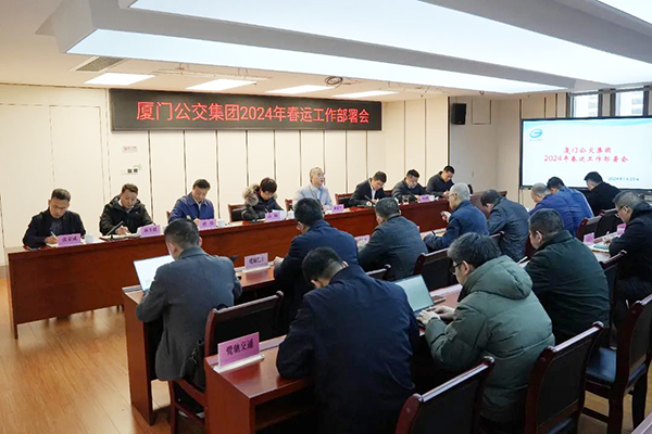 準確把握總體要求 廈門公交集團召開2024年春運工作部署會