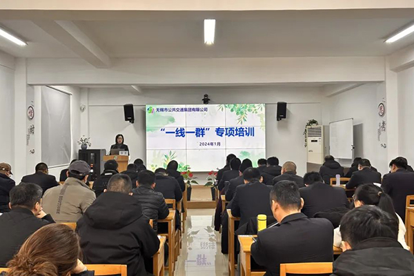 全面貫徹落實(shí)發(fā)展戰(zhàn)略 無(wú)錫公交集團(tuán)開(kāi)展“一線一群”專項(xiàng)培訓(xùn)