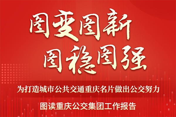 圖變圖新圖穩(wěn)圖強(qiáng) 一圖讀懂重慶公交集團(tuán)工作報(bào)告！