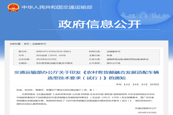 交通運(yùn)輸部：農(nóng)村客貨郵融合發(fā)展適配車輛選型技術(shù)要求發(fā)布