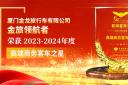 金旅領(lǐng)航者榮獲2023-2024年度“高端商務(wù)客車(chē)之星”