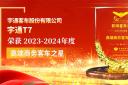 宇通T7榮獲2023-2024年度“高端商務(wù)客車之星”