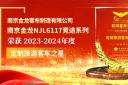 南京金龍NJL6117競(jìng)途系列榮獲2023-2024年度“定制旅游客車之星”