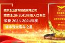 南京金龍NJL6108低入口車(chē)型榮獲2023-2024年度“城市觀光客車(chē)之星”