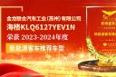 海格KLQ6127YEV1N榮獲2023-2024年度“新能源客車推薦車型”