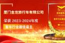 廈門(mén)金龍旅行車有限公司榮獲2023-2024年度客車行業(yè)最佳雇主