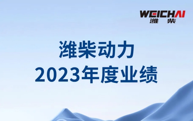 高質(zhì)量 高成長 高回報 一圖看懂濰柴動力2023年度業(yè)績