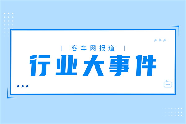 速覽！2024年3月客車行業(yè)都發(fā)生了這些大事件