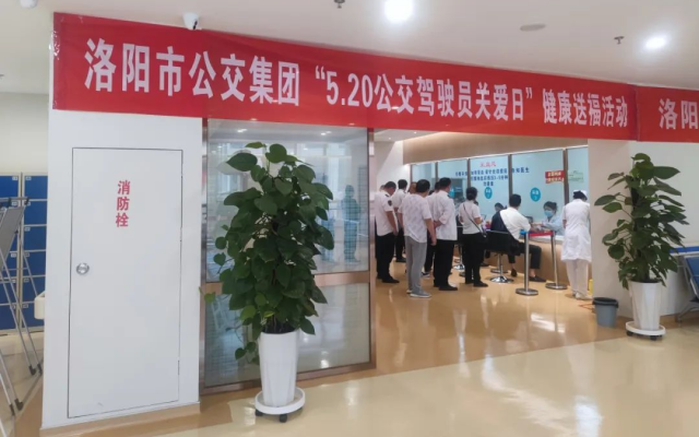 5.20開展健康體檢活動 洛陽公交“健康送?！眮砝?>
										</a>									
									</div>
																<div   id=