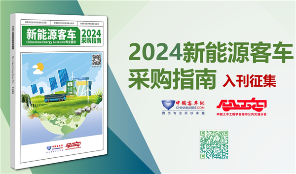 交運(yùn)一線招標(biāo)決策權(quán)威參考！《2024新能源客車采購指南》火熱征稿中