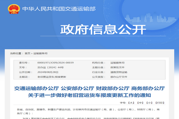交通運(yùn)輸部：關(guān)于進(jìn)一步做好老舊營(yíng)運(yùn)貨車(chē)報(bào)廢更新工作的通知