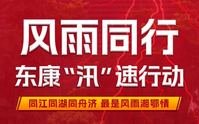 聞“汛”而動緊急馳援 東康人在行動！