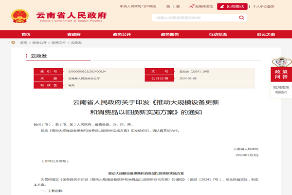 云南省《推動(dòng)大規(guī)模設(shè)備更新 和消費(fèi)品以舊換新實(shí)施方案》發(fā)布