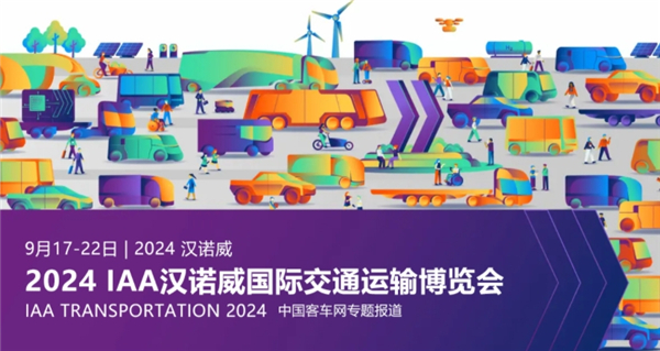 【客車網(wǎng)專題報道】2024 IAA漢諾威國際交通運(yùn)輸博覽會