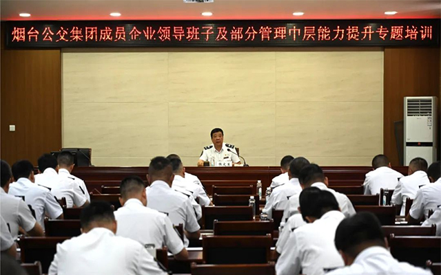 煙臺公交集團組織開展成員企業(yè)領(lǐng)導(dǎo)班子及部分管理中層能力提升專題培訓(xùn)