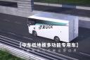 以硬核實(shí)力打破運(yùn)營(yíng)邊界 100秒帶你看懂中車低地板多功能專用車