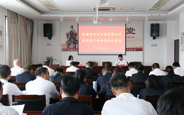 鹽城公交公司招投標(biāo)培訓(xùn)“開講” 管理人員“充電”提能