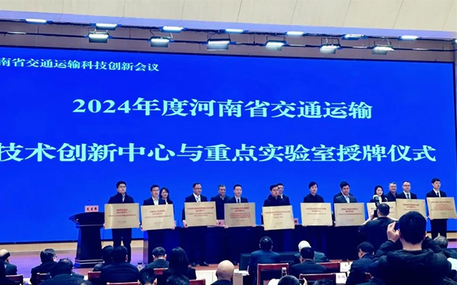 河南省交通運(yùn)輸科技創(chuàng)新會議 天邁科技獲技術(shù)創(chuàng)新中心授牌