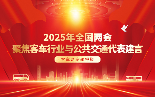 [客車專題] 2025年全國(guó)兩會(huì) 聚焦客車行業(yè)與公共交通代表建言