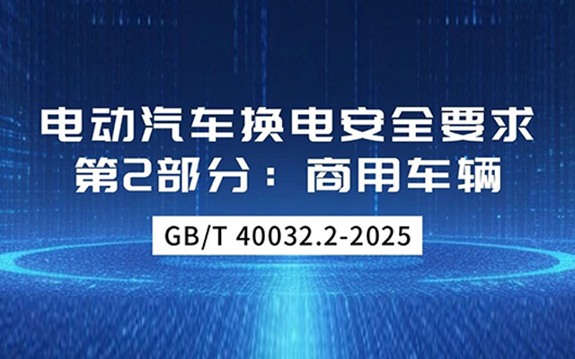 為商用換電安全保駕護(hù)航 創(chuàng)維汽車參與編制電動(dòng)汽車換電國標(biāo)