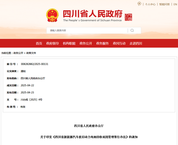四川省新能源汽車廢舊動力電池回收利用管理暫行辦法發(fā)布