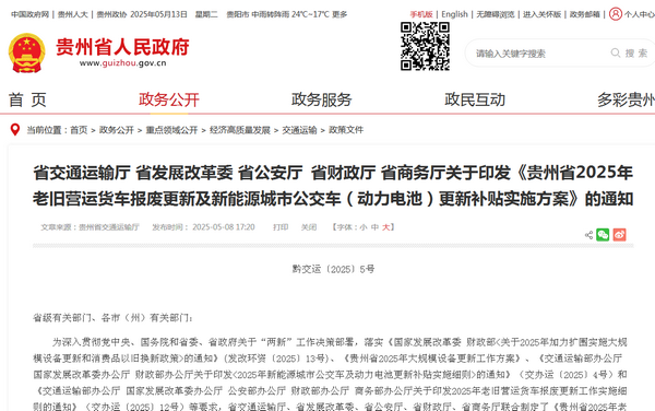 貴州省2025年老舊營(yíng)運(yùn)貨車(chē)報(bào)廢及新能源城市公交車(chē)更新補(bǔ)貼實(shí)施方案發(fā)布