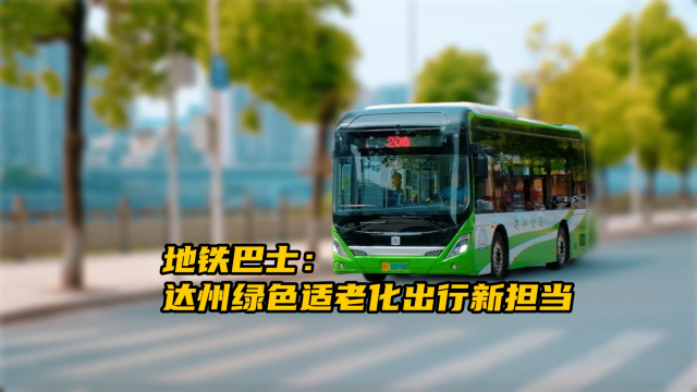 中車電動(dòng)地鐵巴士 達(dá)州綠色適老化出行新?lián)?dāng)