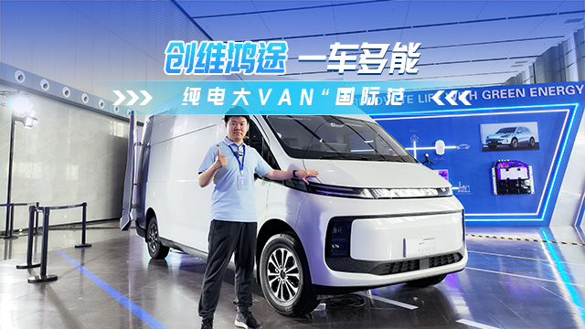 創(chuàng)維鴻途 純電大VAN“國(guó)際范”